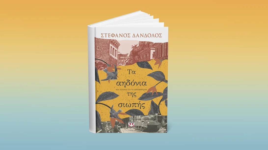 Ο συγγραφέας πίσω από το "Φλόγα και άνεμος" υπογράφει το νέο του βιβλίο