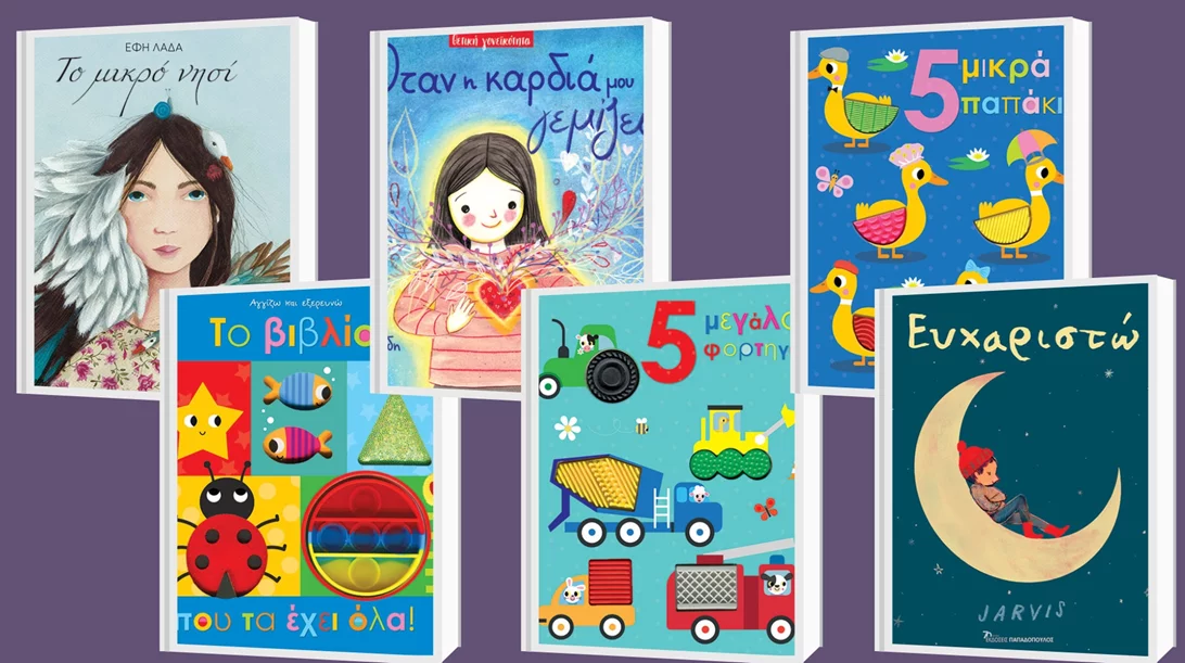 Νέες κυκλοφορίες από τις εκδόσεις Παπαδόπουλος για τους λιλιπούτειους αναγνώστες