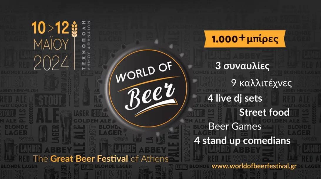 WORLD OF Beer: Ετοιμάσου για 3 ημέρες γεμάτες μπίρα, μουσική και διασκέδαση!