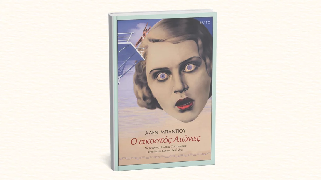 "Ο εικοστός αιώνας": Κυκλοφορεί για πρώτη φορά στα ελληνικά το βιβλίο του στοχαστή Αλαίν Μπαντιού