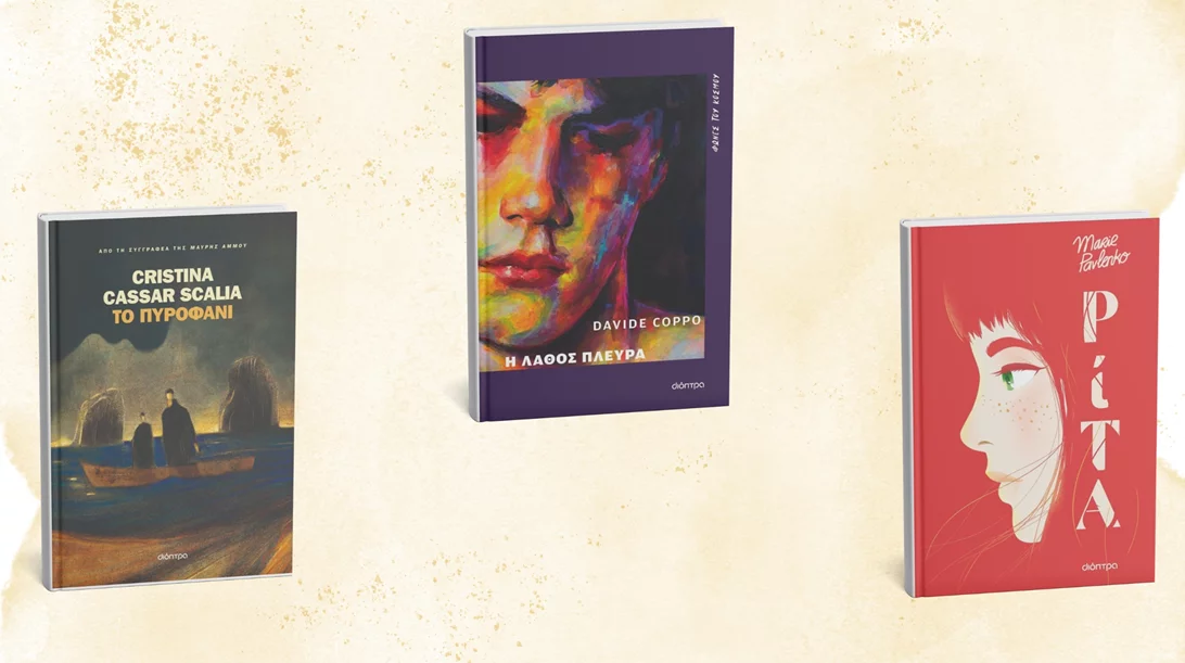 Τα νέα βιβλία ξένης λογοτεχνίας των εκδόσεων Διόπτρα