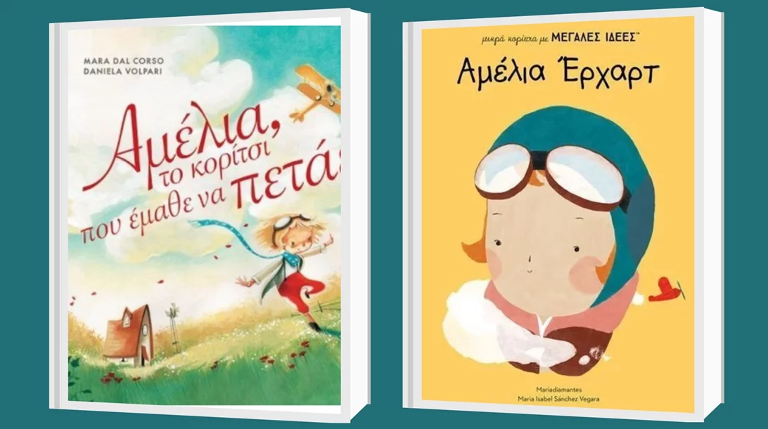 "Η Αμέλια Έρχαρτ και το καναρίνι – Η ιστορία μιας γυναίκας που εμπνέει"