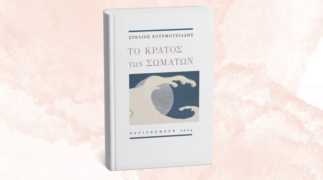 Στο "Κράτος των σωμάτων" μάς μεταφέρει ο Στέλιος Χουρμουζιάδης