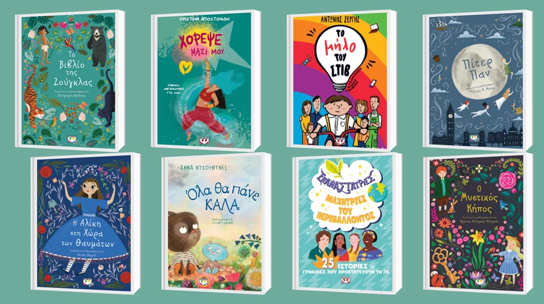 14 νέα βιβλία για τους μικρούς βιβλιοφάγους από τις εκδόσεις Ψυχογιός