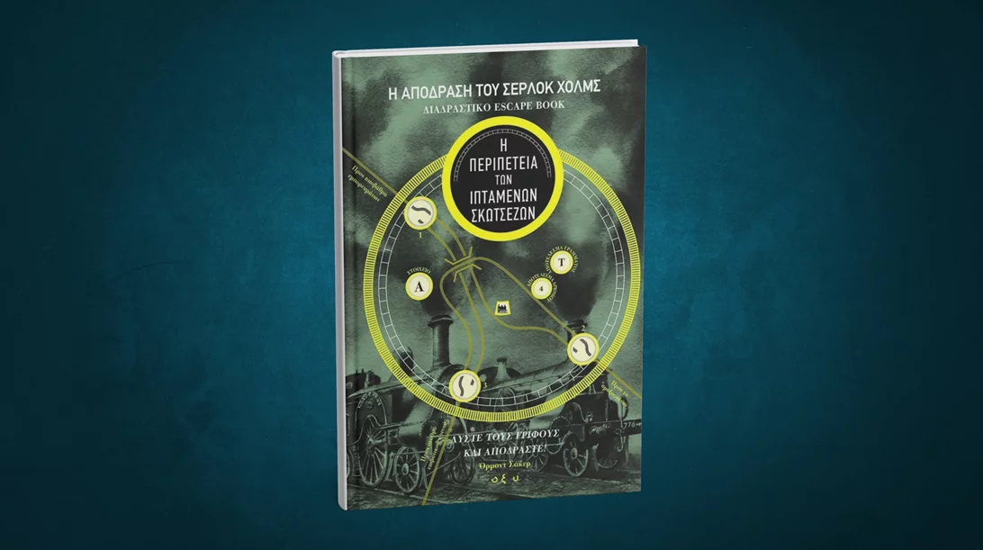 Ήξερες ότι υπάρχουν και escape books;