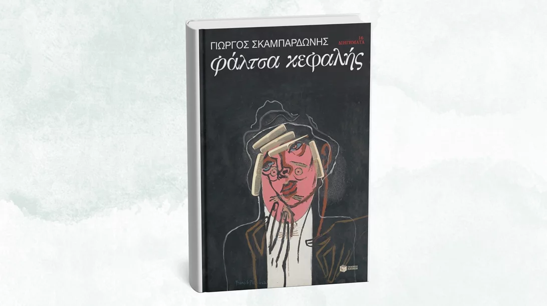 Νέος Σκαμπαρδώνης από τις εκδόσεις Πατάκη