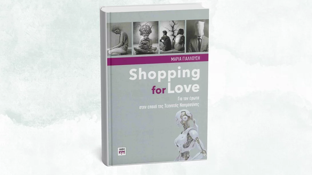 Για τον έρωτα στα χρόνια της τεχνητής νοημοσύνης συζητάμε στο Gustav Athens