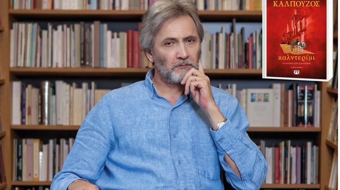 Ο Γιάννης Καλπούζος γράφει το έπος των καθημερινών ανθρώπων