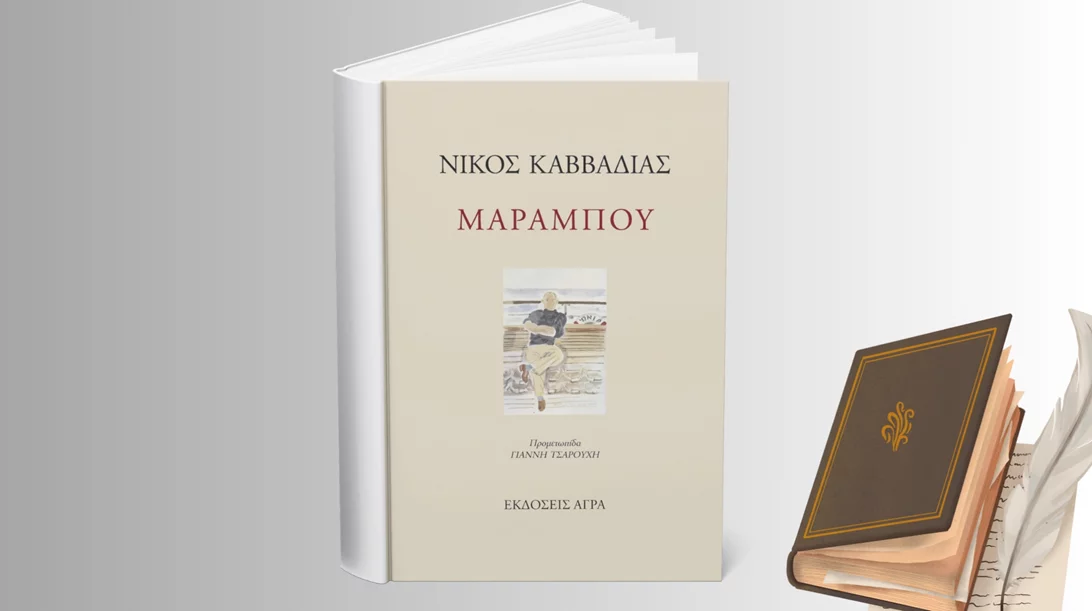 Νίκος Καββαδίας: Ο ποιητής του παλιού και του νέου κόσμου