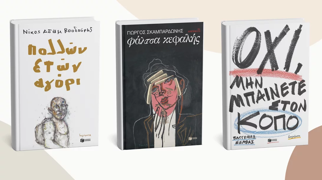 3 νέες συλλογές διηγημάτων από τις εκδόσεις Πατάκη