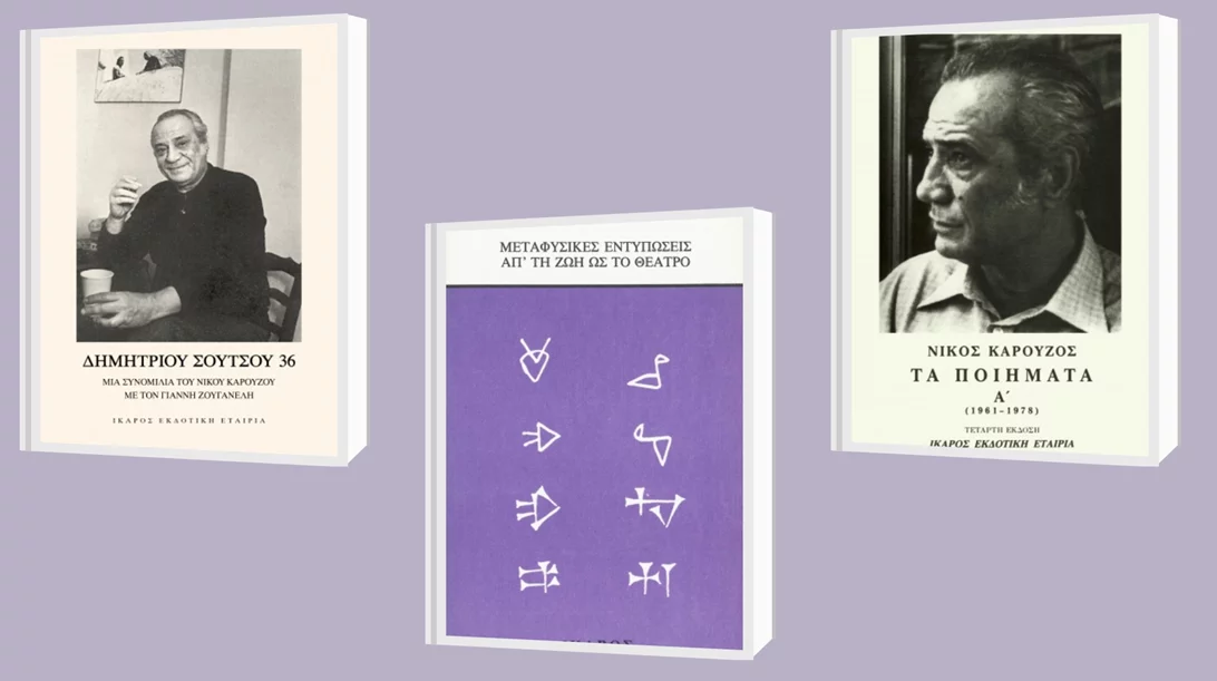 3 βιβλία του Νίκου Καρούζου που πέθανε σαν σήμερα (28/9)