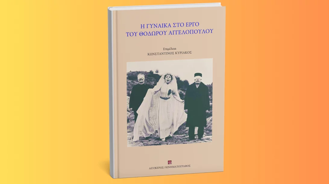 Γυναικείες μορφές και σημασίες στο σινεμά του Θόδωρου Αγγελόπουλου