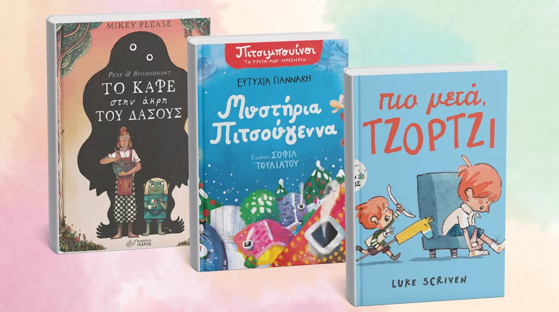 3 νέα παιδικά βιβλία έρχονται από τις εκδόσεις Ίκαρος