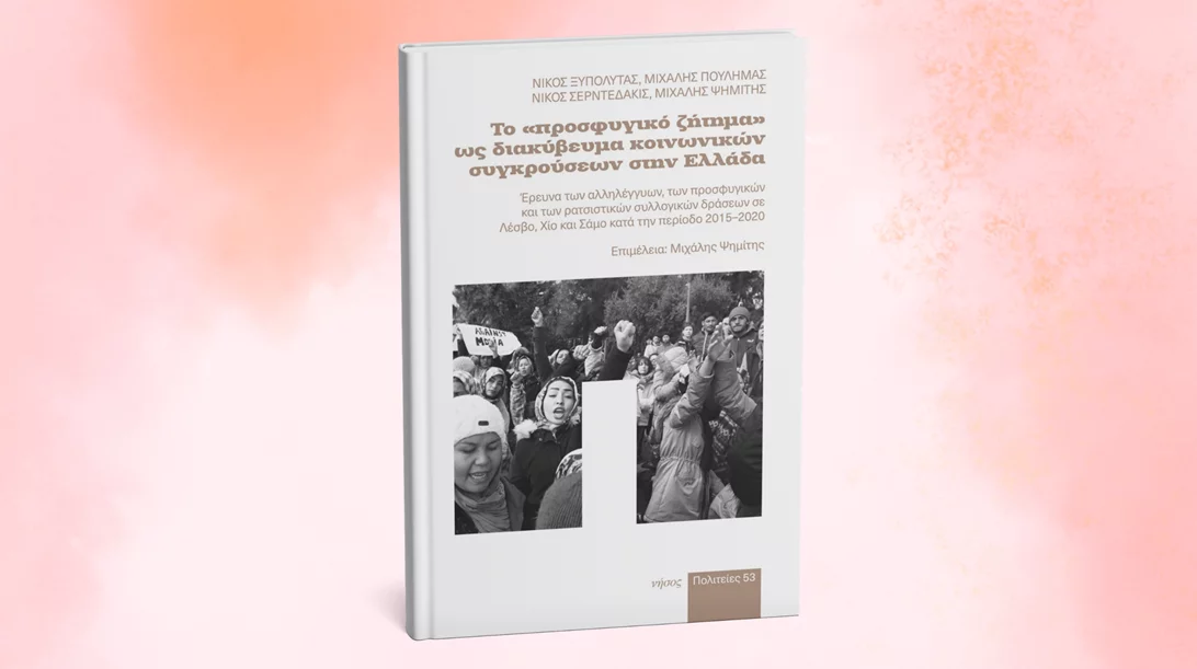 Μια μελέτη για το προσφυγικό ως πεδίο σύγκρουσης στην ελληνική κοινωνία