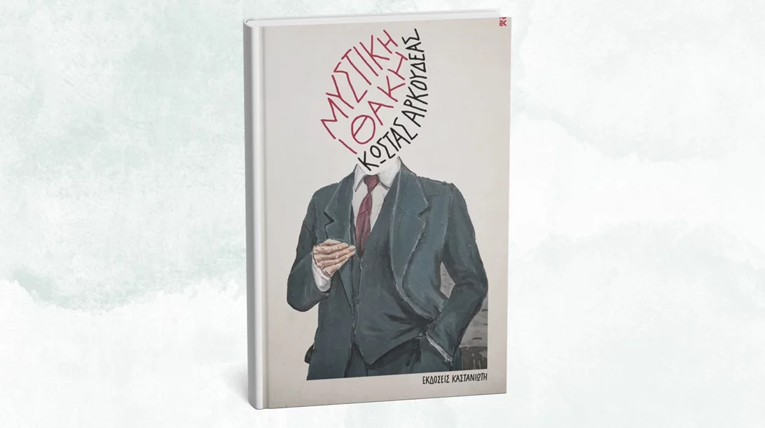 Ταξιδεύουμε στη "Μυστική Ιθάκη" του Κώστα Αρκουδέα