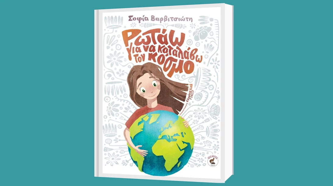 "Ρωτάω για να καταλάβω τον κόσμο": Η Σοφία Βαρβιτσιώτη απαντά στις μεγάλες ερωτήσεις των μικρών