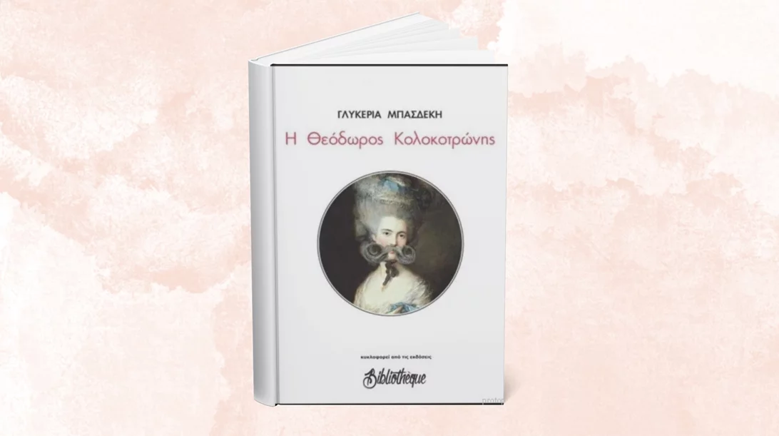 5 λεπτά ποίηση: Γλυκερία Μπασδέκη