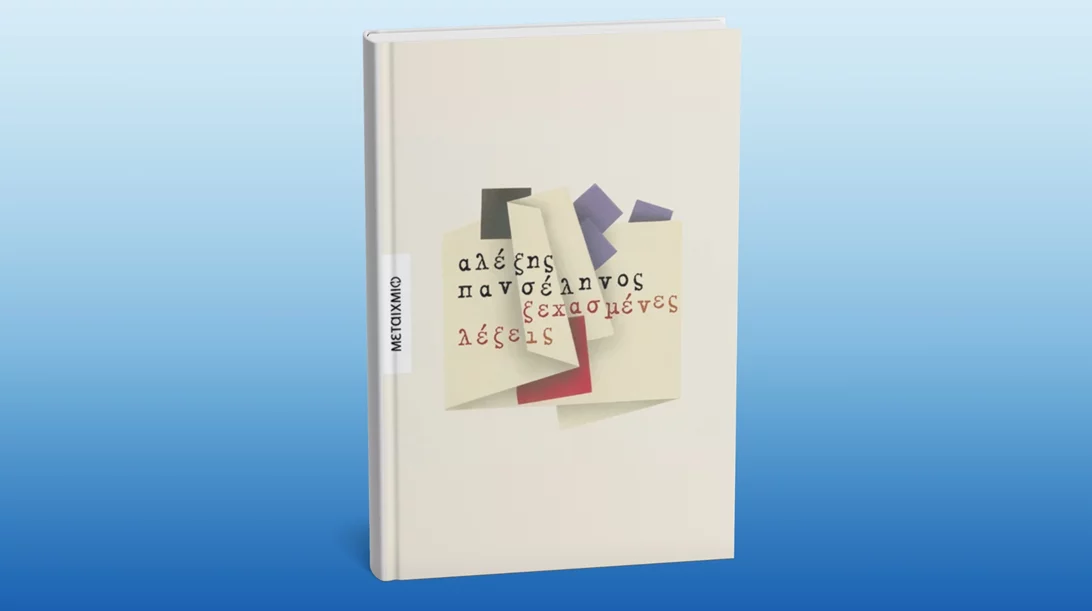 Ο Αλέξης Πανσέληνος υπογράφει τις "Ξεχασμένες λέξεις" του