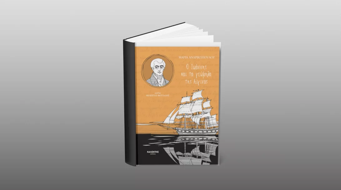 Στα χνάρια του Ιωάννη Καποδίστρια