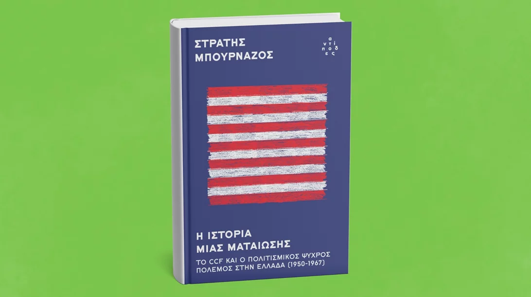 "Η ιστορία μιας ματαίωσης" του Στρατή Μπουρνάζου στη Δημοτική Αγορά Κυψέλης