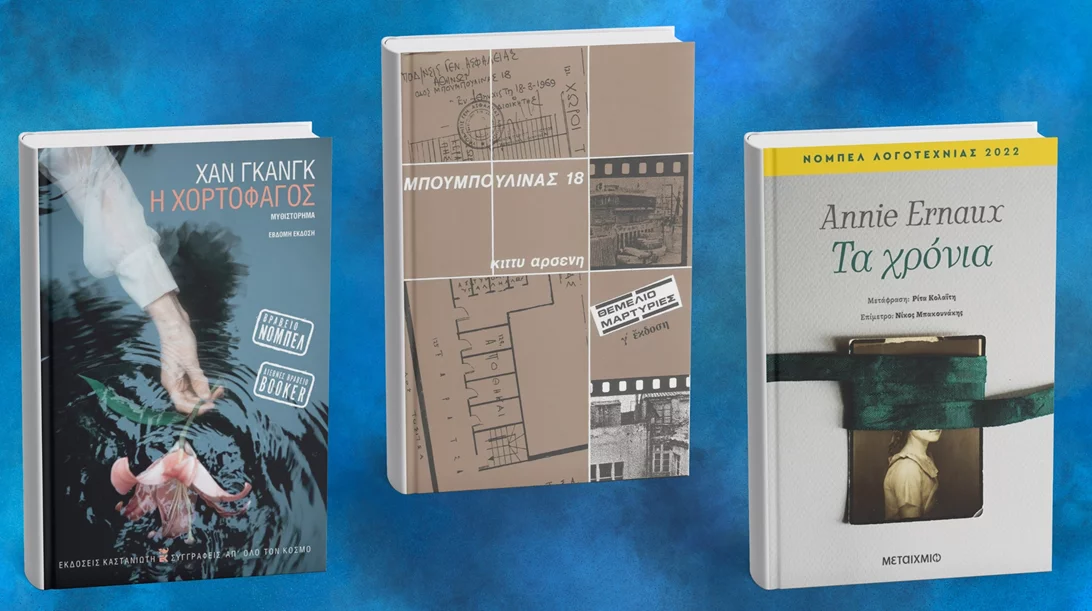 Ανί Ερνό, Χαν Γκανγκ και Κίττυ Αρσένη "έρχονται" στο Φεστιβάλ Αθηνών