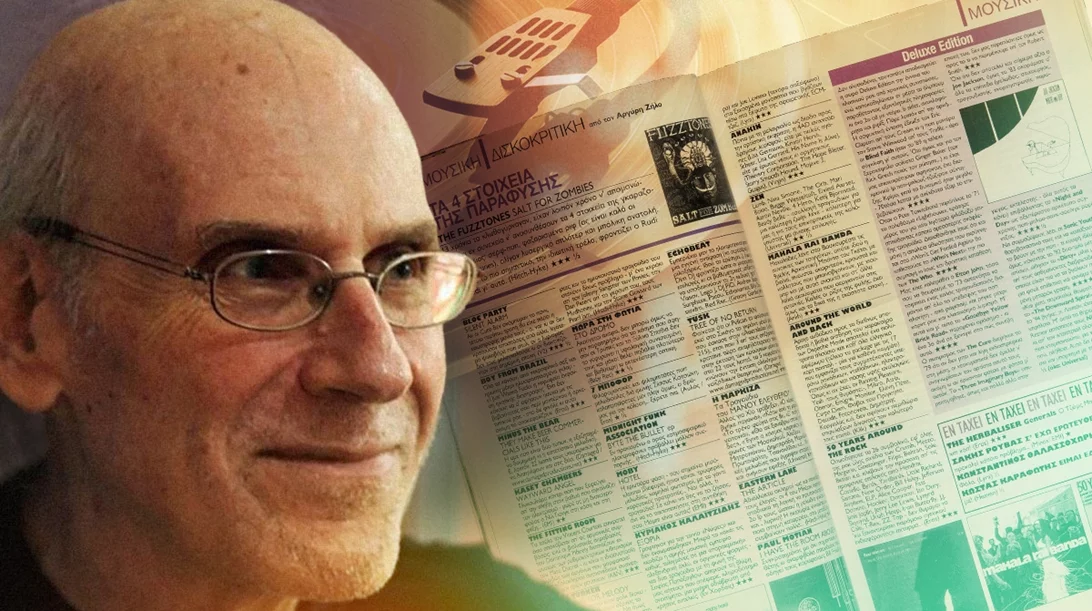 Έφυγε από τη ζωή ο Αργύρης Ζήλος, ο κριτικός που μας έμαθε ότι το να γράφουμε για μουσική είναι μια σοβαρή (αλλά και αστεία) υπόθεση