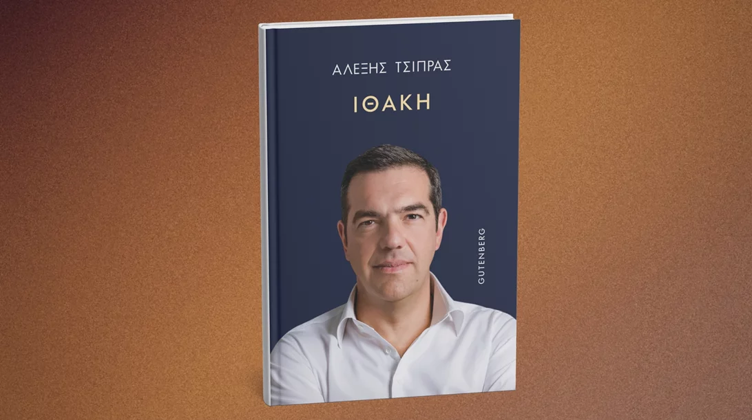 "Ιθάκη": Κυκλοφόρησε το βιβλίο του Αλέξη Τσίπρα