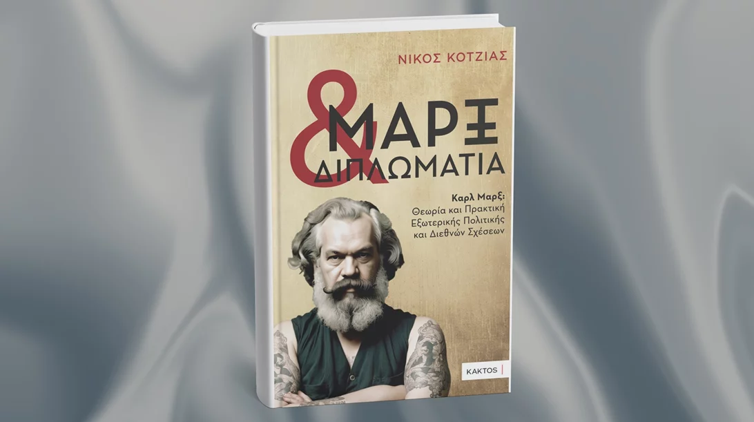 "Μαρξ και Διπλωματία": Κυκλοφόρησε μόλις το νέο βιβλίο του Νίκου Κοτζιά