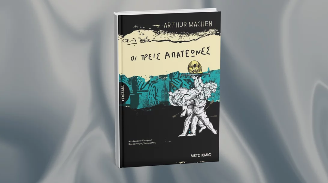 Οι "Τρεις απατεώνες" σκορπούν γοτθικό τρόμο μέσα απ' τις σελίδες