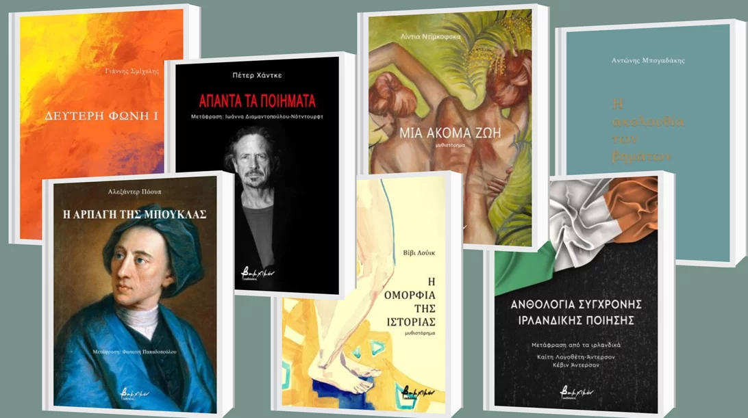 Ποίηση απ' όλο τον κόσμο και ξένη λογοτεχνία στις νέες εκδόσεις Βακχικόν