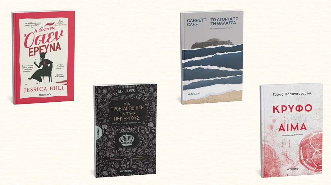 Τέσσερα νέα βιβλία λογοτεχνίας μόλις κυκλοφόρησαν από τις εκδόσεις Μεταίχμιο