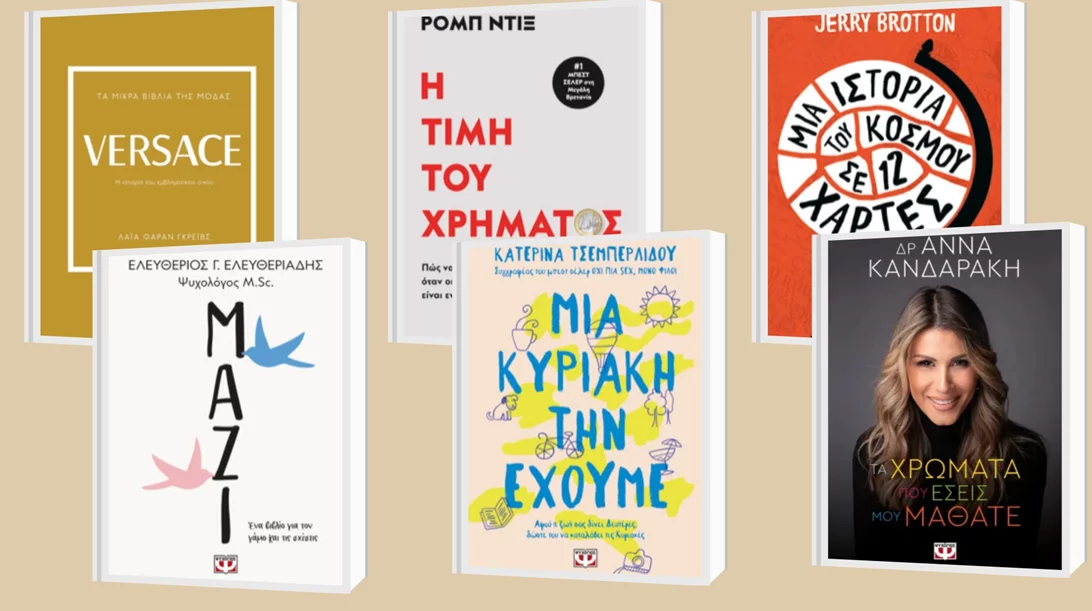 6 non fiction βιβλία από τις εκδόσεις Ψυχογιός που περιμένουν να μπουν στα ράφια σας
