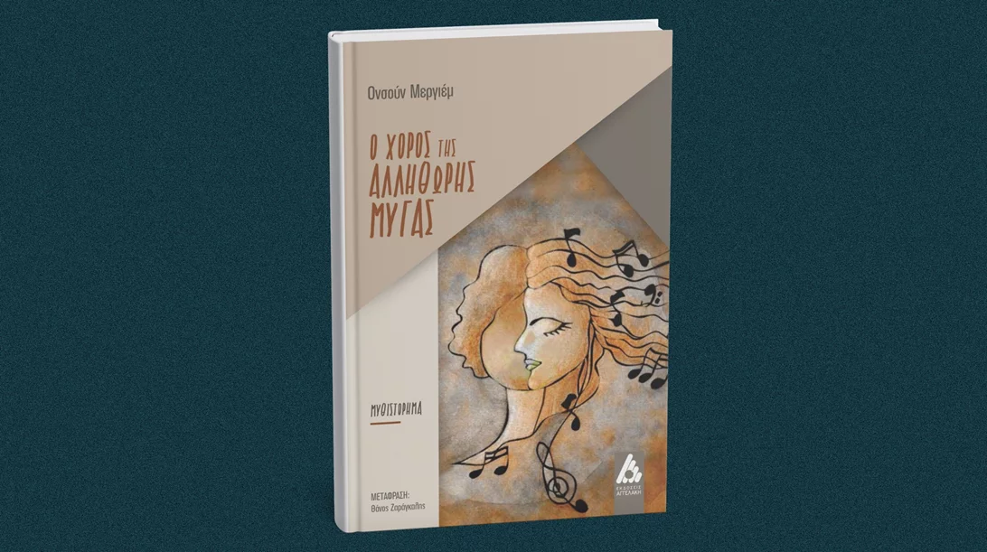 Πώς μοιάζει ο "Χορός της αλλήθωρης μύγας";