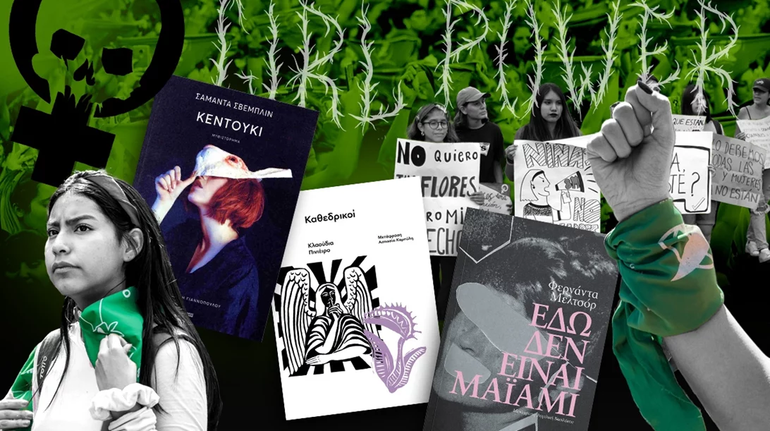 Γιατί έχουμε εθιστεί στα βίαια βιβλία των γυναικών συγγραφέων της Λατινικής Αμερικής;