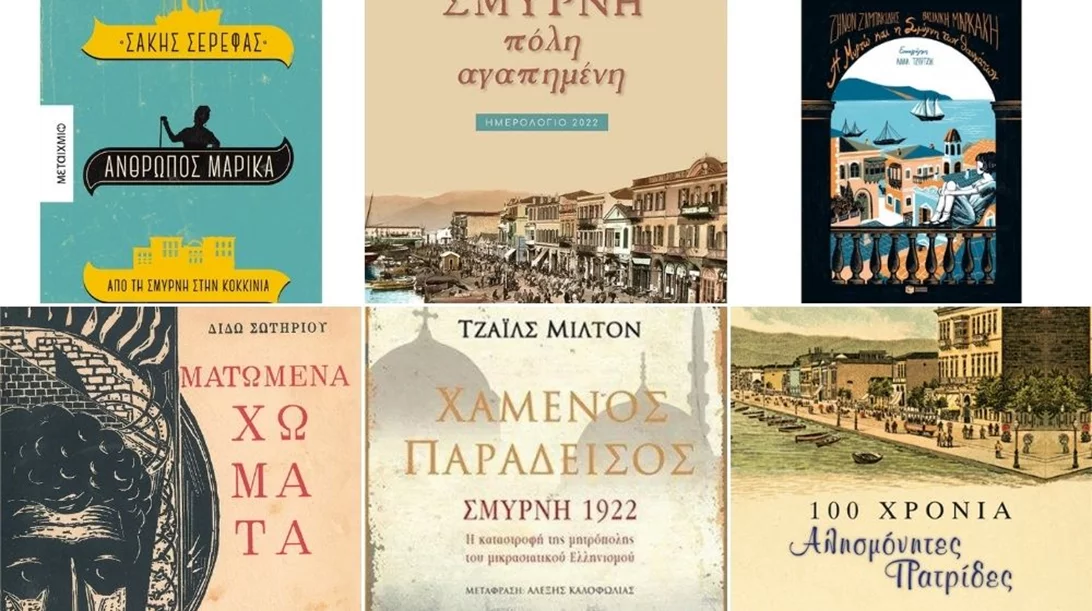 Τα βιβλία της Σμύρνης