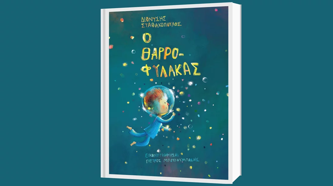 "Ο Θαρροφύλακας" του Διονύση Σταθακόπουλου κυκλοφορεί από τις εκδόσεις Δεσύλλας
