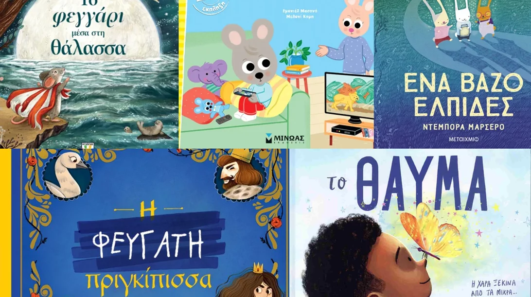 5 νέες κυκλοφορίες παιδικών βιβλίων που θα λατρέψετε