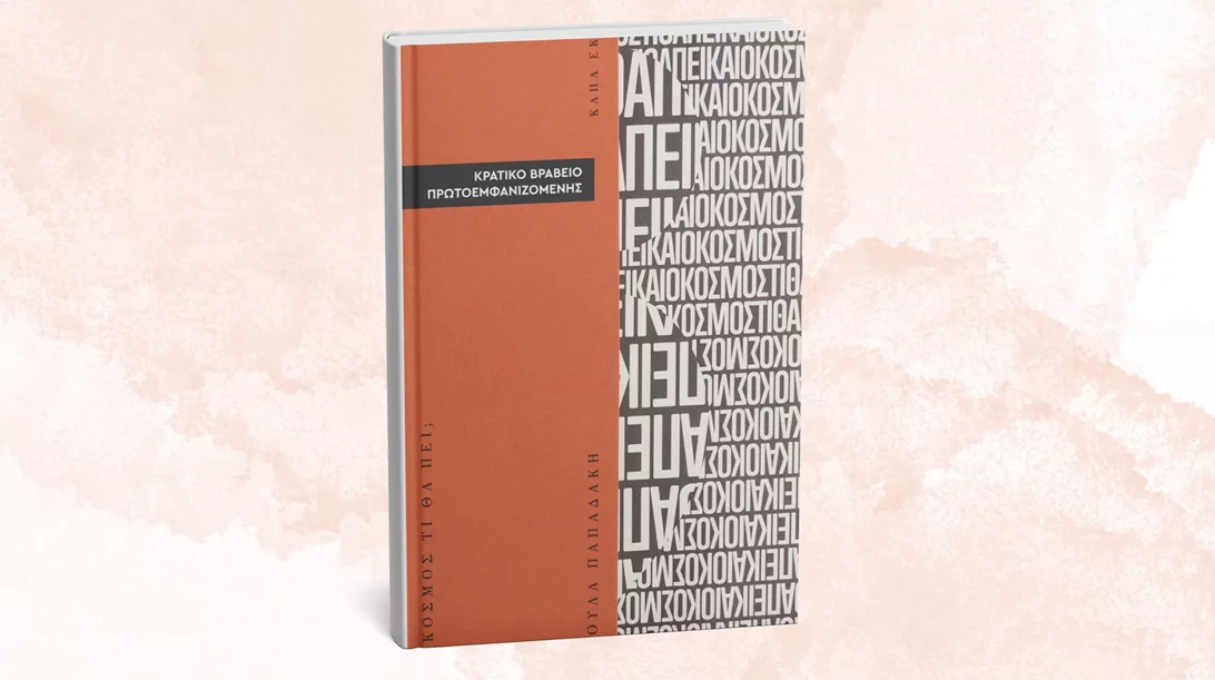 "Και ο κόσμος τις θα πει" αναρωτιέται η πρωτοεμφανιζόμενη συγγραφέας που αναδείχθηκε στα Κρατικά Βραβεία Λογοτεχνίας 2024