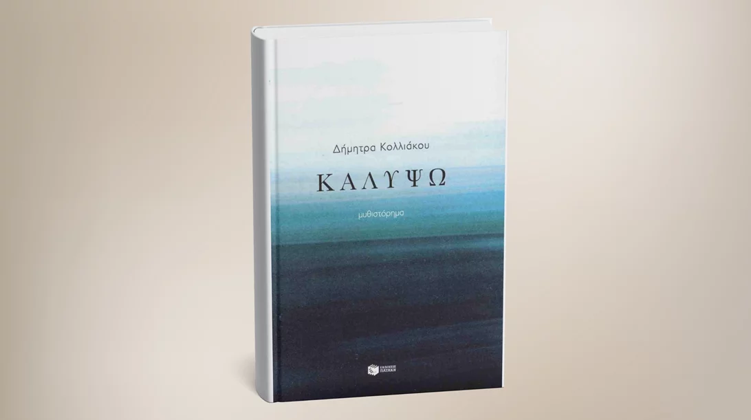 "Καλυψώ": Μαθαίνουμε για το νέο βιβλίο της Δήμητρας Κολλιάκου στο Επί Λέξει