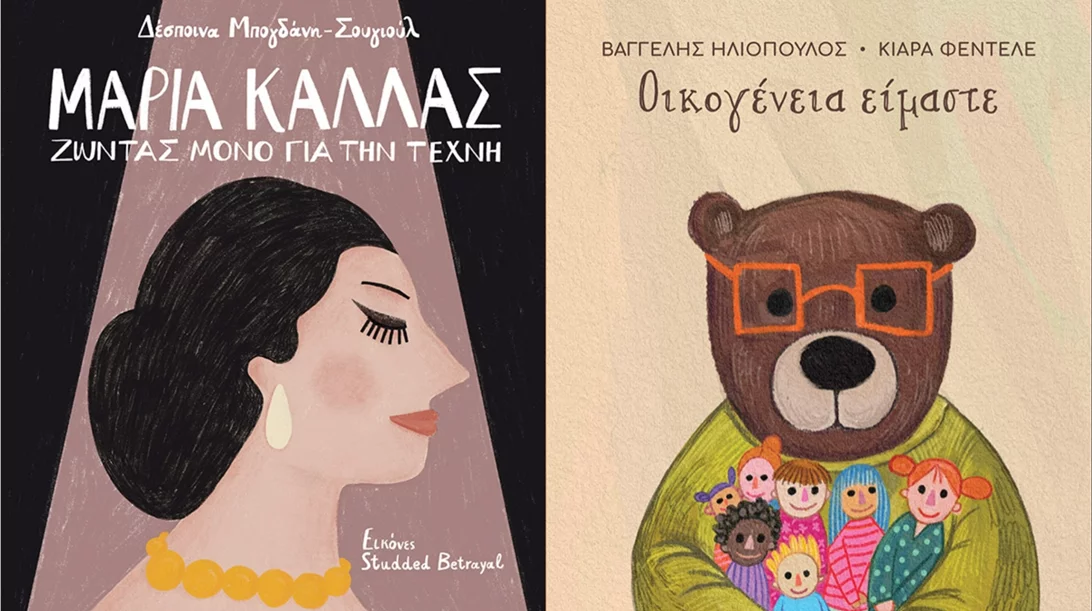 Εκδόσεις Πατάκη: Μαρία Κάλλας, διαφορετικές οικογένειες και άλλα ενδιαφέροντα βιβλία στις νέες κυκλοφορίες