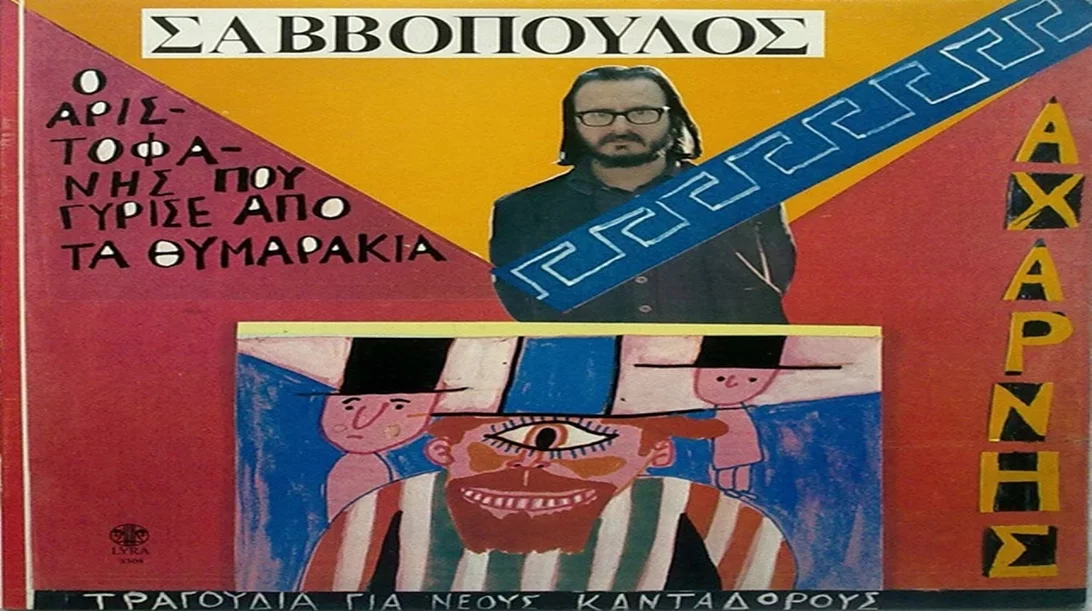 Ο Διονύσης Σαββόπουλος και ο Αριστοφάνης