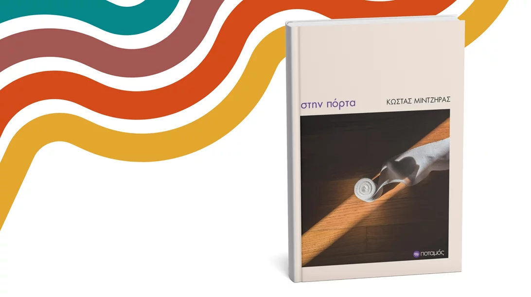 "Στην πόρτα": Αυτό είναι το νέο βιβλίο των εκδόσεων Ποταμός