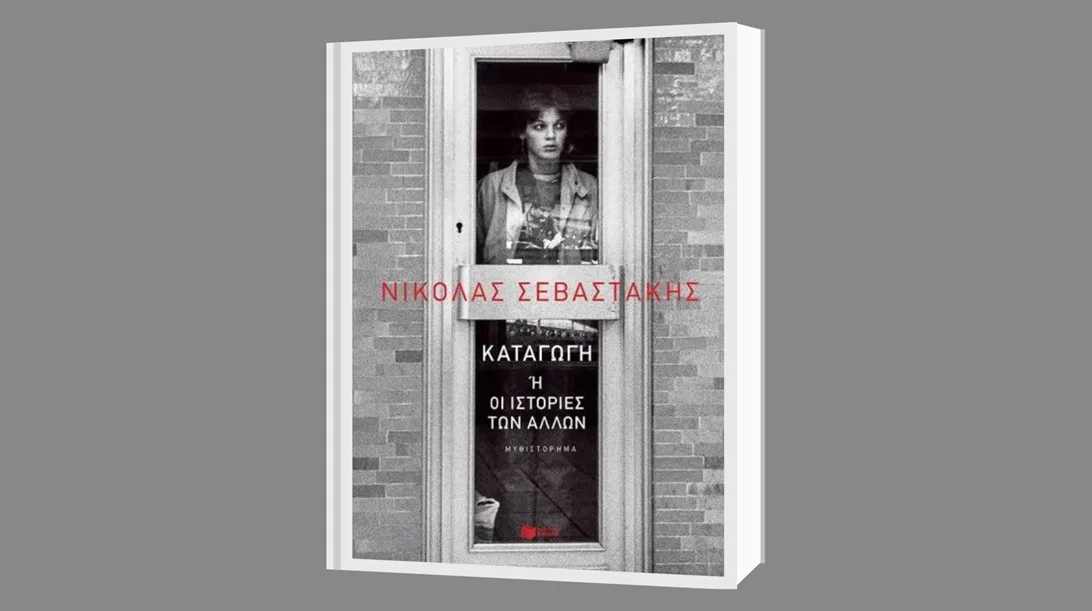 Ο Νικόλας Σεβαστάκης μιλά για το βιβλίο του "Καταγωγή ή οι ιστορίες των άλλων" στο Νομισματικό Μουσείο