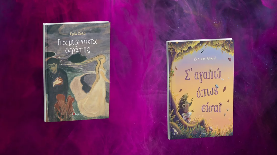 Δύο νουβέλες του Εμίλ Ζολά που μάλλον δεν έχεις ακούσει μόλις κυκλοφόρησαν