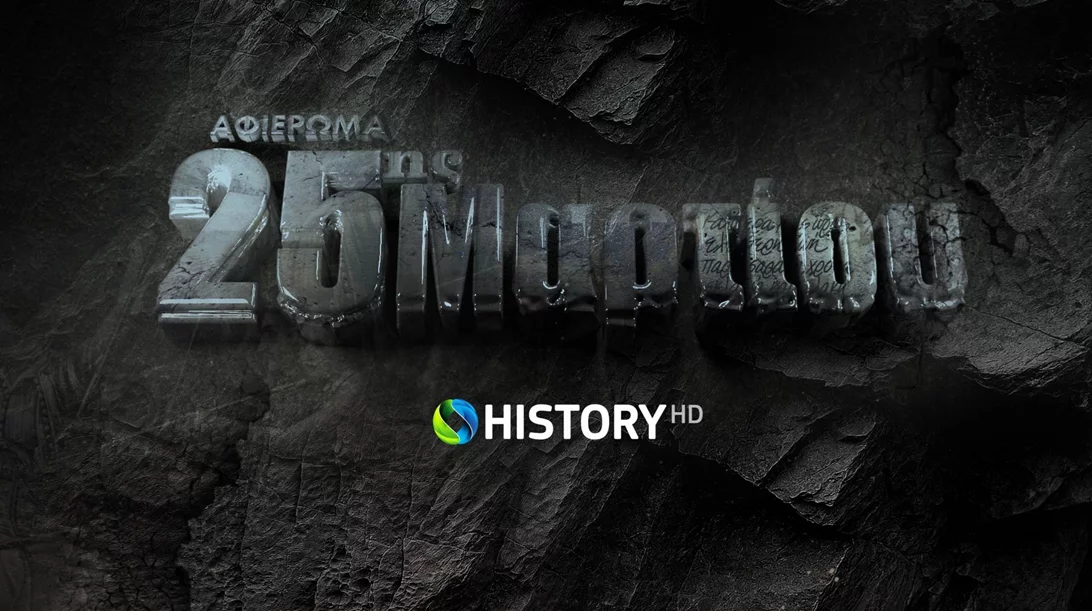 To COSMOTE HISTORY HD τιμά την επέτειο της 25ης Μαρτίου