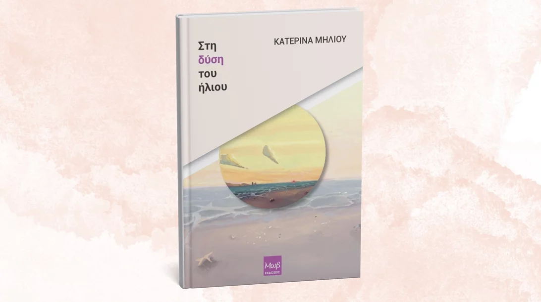 "Στη δύση του ήλιου" μάς μεταφέρει το νέο βιβλίο των εκδόσεων Μωβ