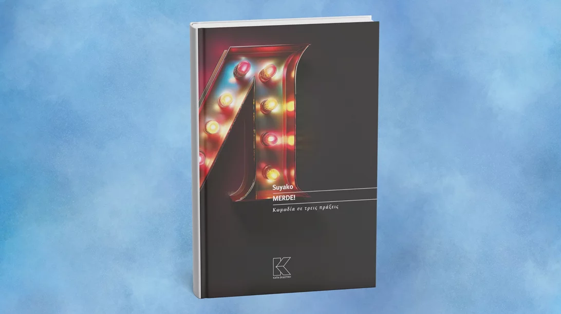 Το "Merde" του Suyako κυκλοφόρησε σε βιβλίο