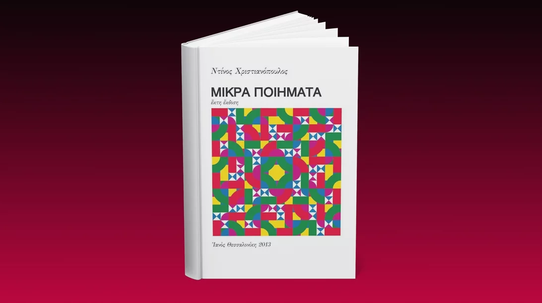 5 λεπτά ποίηση: Ντίνος Χριστιανόπουλος