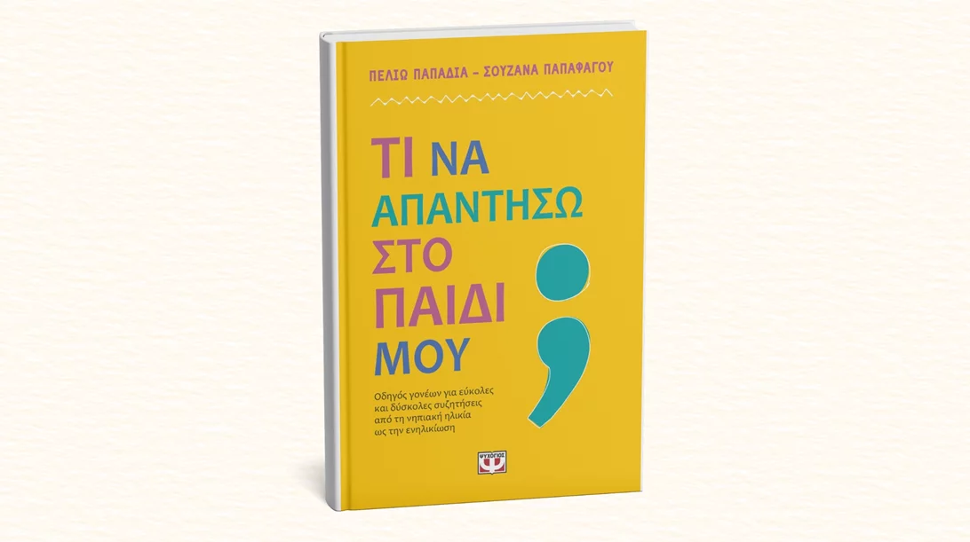 "Τι να απαντήσω στο παιδί μου;": Ένα νέο βιβλίο λύνει την απορία κάθε γονιού