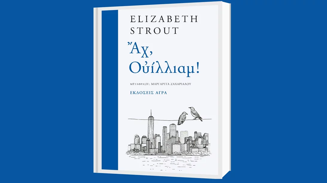 Οι εκδόσεις Άγρα παρουσιάζουν το νέο μυθιστόρημα της Ελίζαμπεθ Στράουτ "Αχ, Ουίλλιαμ!"